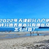 2022年天津积分入户测评分值表基本分有哪些及怎么计算？