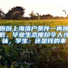 原创上海落户条件一再降低，毕业生态度却令人寻味，学生：还是钱的事