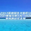 2017深圳居住社保积分入户申报只剩7天，符合条件的赶紧去报