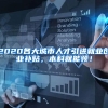 2020各大城市人才引进就业创业补贴，本科就能领！