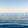 上海居转户对社保的要求