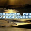 市政府成被告后，石家庄人才补贴纳入非全研究生