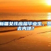 新疆女孩应届毕业生，想去内地？
