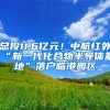 总投11.6亿元！中航红外“新一代化合物半导体基地”落户临港园区