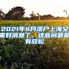 2021年4月落户上海又来好消息了，这些问题都有放松