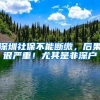 深圳社保不能断缴，后果很严重！尤其是非深户