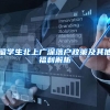 留学生北上广深落户政策及其他福利解析