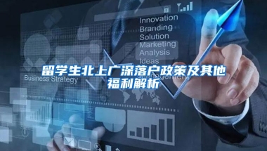 留学生北上广深落户政策及其他福利解析
