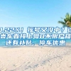 0.22%！摇号又没中？这类车直接上粤B不限户籍还有补贴、停车优惠