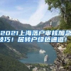2021上海落户审核加急技巧！居转户绿色通道！！
