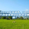 2020在深圳市，300万创业免息贷款你还没申请？
