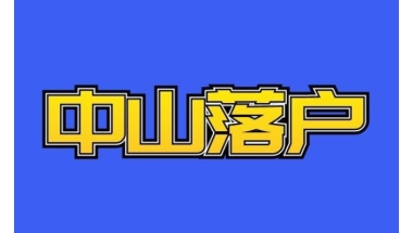 广东深圳留学生落户公司