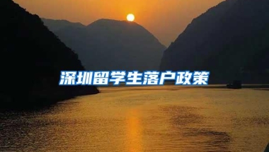 深圳留学生落户政策