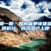 聊一聊：如何简单快捷获得积分，成功落户上岸