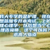 我大专学的是护理，现在想参加专升本考试，上护理心理学。以后想当个心理咨询师。这个可以吗？求高人指点
