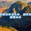 档案丢失怎么办，应该到哪里补办