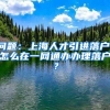 问题：上海人才引进落户，怎么在一网通办办理落户？