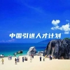 中国引进人才计划