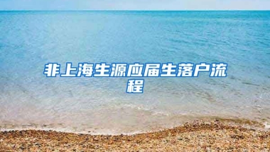 非上海生源应届生落户流程