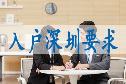 深圳落户如何办理,调干入户深圳有何优势