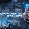 深圳入户个人经历分享，深户办理手续注意事项