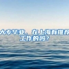 大专毕业，在上海有推荐工作的吗？