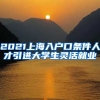 2021上海入户口条件人才引进大学生灵活就业