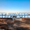 好事！2021上海居转户政策改进了，落户不用等