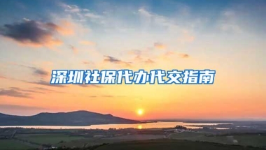 深圳社保代办代交指南