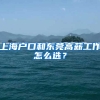 上海户口和东莞高薪工作怎么选？