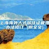 上海海外人才居住证管理办法修订 (附全文)
