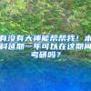 有没有大神能帮帮我！本科延期一年可以在这期间考研吗？