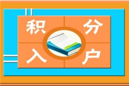 深圳调干入户与积分入户是怎样的