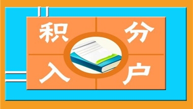 深圳调干入户与积分入户是怎样的