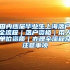 国内应届毕业生上海落户全流程｜落户资格｜用人单位资质｜办理全流程及注意事项