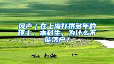 风声｜在上海打拼多年的硕士、本科生，为什么不能落户？