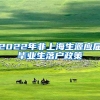 2022年非上海生源应届毕业生落户政策