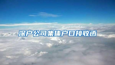 深户公司集体户口接收函
