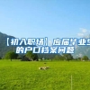 【初入职场】应届毕业生的户口档案问题