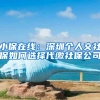 小保在线：深圳个人交社保如何选择代缴社保公司