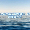 央企带头扩招毕业生 超前储备人才