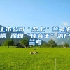 上市公司“恋上”兰考泡桐 深圳“佳音王”落户兰考