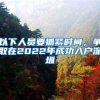 以下人员要抓紧时间，争取在2022年成功入户深圳