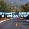 都2019年了，在深圳的你，居住证办了没有？