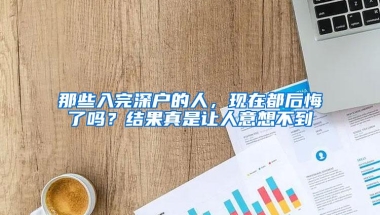 那些入完深户的人，现在都后悔了吗？结果真是让人意想不到
