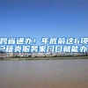 跨省通办！年底前这6项户籍类服务家门口就能办！