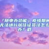 「随申办功能」疫情期间，无法进行居住证签注怎么办？戳→