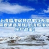 上海临港居转户单位办理需要哪些条件(上海临港居转户政策)
