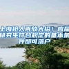 上海抢人再放大招！应届研究生符合规定的基本条件即可落户