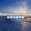 南山区2020年人才安居住房补租申请
